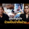 ด่วน กูขอให้ลูกมึงป่วยเป็นบ้าทั้งบ้าน | ร่วมด้วยช่วยสู้ 30 ส.ค. 69