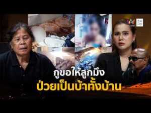 ด่วน กูขอให้ลูกมึงป่วยเป็นบ้าทั้งบ้าน | ร่วมด้วยช่วยสู้ 30 ส.ค. 69