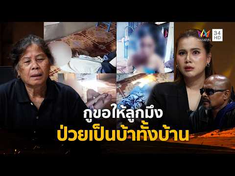 ด่วน กูขอให้ลูกมึงป่วยเป็นบ้าทั้งบ้าน | ร่วมด้วยช่วยสู้ 30 ส.ค. 69