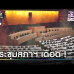 สภาฯ เดือด ภท. ชิงถกญัตติ “ชายแดนใต้” | ข่าวเช้าช่องวัน | สำนักข่าวววันนิวส์