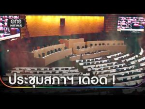 สภาฯ เดือด ภท. ชิงถกญัตติ “ชายแดนใต้” | ข่าวเช้าช่องวัน | สำนักข่าวววันนิวส์