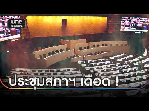 สภาฯ เดือด ภท. ชิงถกญัตติ “ชายแดนใต้” | ข่าวเช้าช่องวัน | สำนักข่าวววันนิวส์