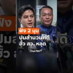 ฟัง 2 มุม ปมสำนวนคดี #ฮั้วสว หลุด # ThaiPBS