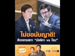 ไม่ขอนับญาติ ศึกกลางสภา มัลลิกา vs โรม อัพเดทข่าว