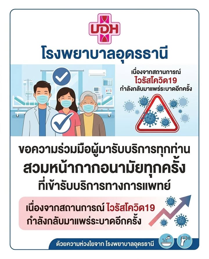 -แจ้งข่าว-ฝากประชาสัมพันธ์-จาก-โรงพยาบาลอุดรธานี-udonthani