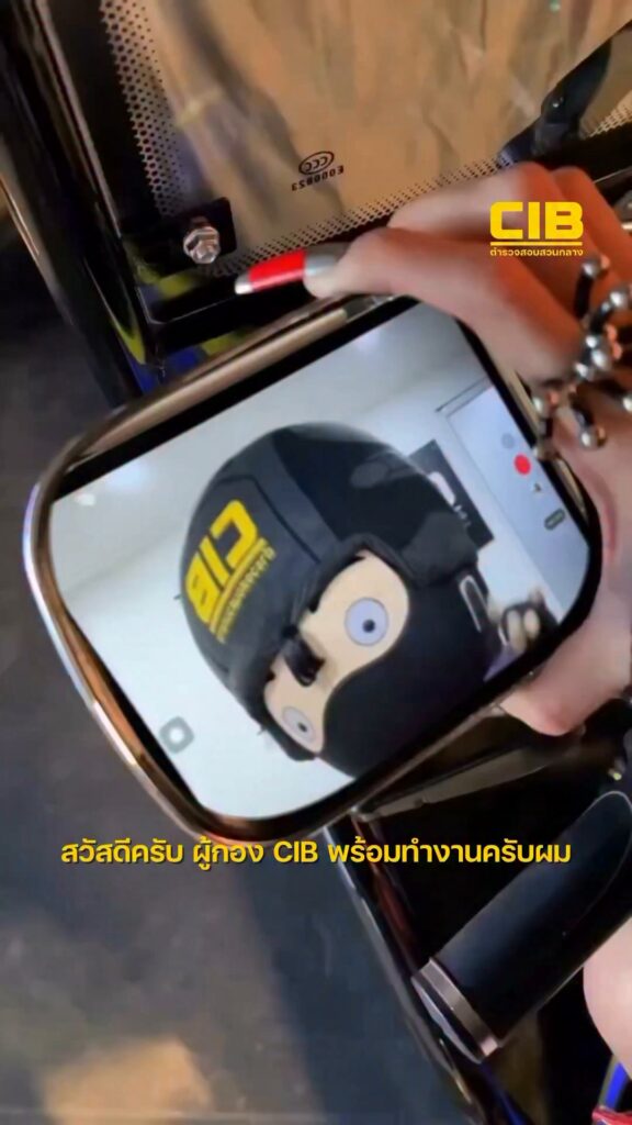 สวัสดีครับ-ผู้กอง-cib-พร้อมทำงานแล้วครับ.-ตำรวจสอบสวนกลาง-(