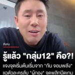 รู้แล้ว-“กลุ่ม-12”-คืออะไร?