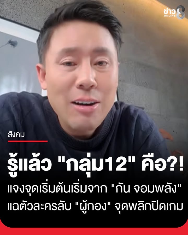 รู้แล้ว-“กลุ่ม-12”-คืออะไร?