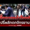 ด่วน “ณัฐวุฒิ วงศ์เนียม” สลิ้งแตก ปรี่ผลัก “สมชัย ศรีสุทธิยากร” ตกจักรยาน 
