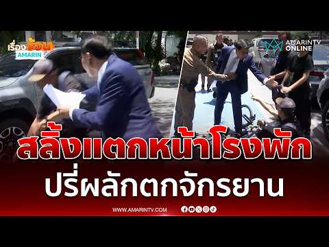 ด่วน “ณัฐวุฒิ วงศ์เนียม” สลิ้งแตก ปรี่ผลัก “สมชัย ศรีสุทธิยากร” ตกจักรยาน