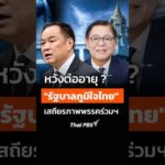 หวังต่ออายุ ? “รัฐบาลภูมิใจไทย” เสถียรภาพพรรคร่วมฯ