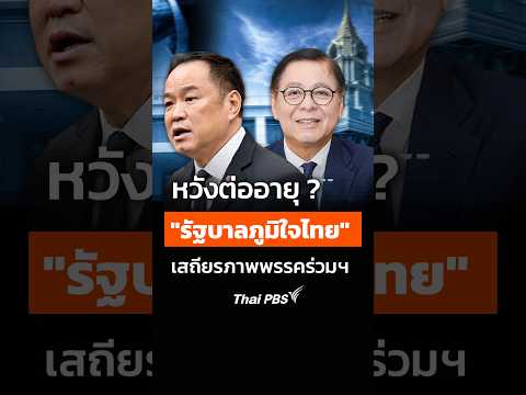 หวังต่ออายุ ? “รัฐบาลภูมิใจไทย” เสถียรภาพพรรคร่วมฯ