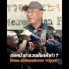 ต่อหน้าตำรวจยังกล้าทำ ? ให้ประชาชนตัดสินพฤติกรรม ณัฐวุฒิ อัพเดทข่าว