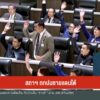 สภาฯ-ถกปมชายแดนใต้-ข่าวใต้แลได้ที่เรา-news-