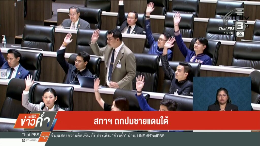 สภาฯ-ถกปมชายแดนใต้-ข่าวใต้แลได้ที่เรา-news-