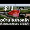 ชาวบ้าน อ.บางคล้า กังวลตั้งสุสานใกล้ชุมชน-แหล่งน้ำ | ข่าวค่ำ 4 ก.ย. 69