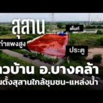 ชาวบ้าน อ.บางคล้า กังวลตั้งสุสานใกล้ชุมชน-แหล่งน้ำ | ข่าวค่ำ 4 ก.ย. 69