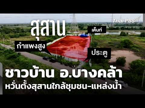 ชาวบ้าน อ.บางคล้า กังวลตั้งสุสานใกล้ชุมชน-แหล่งน้ำ | ข่าวค่ำ 4 ก.ย. 69