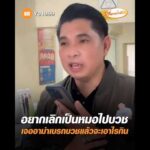 อยากเลิกเป็นหมอไปบวช เจออาม่าเบรกบวชแล้วจะเอาไรกิน อัพเดทข่าว