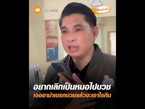 อยากเลิกเป็นหมอไปบวช เจออาม่าเบรกบวชแล้วจะเอาไรกิน อัพเดทข่าว