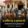 -อำเภอศรีธาตุ-ประเทศอุดร-จับสึกยกวัด-พระ6-รูปเสพยาบ้า-02