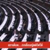 สภาเดือด…ถกเลื่อนญัตติไฟใต้�-ข่าวใต้แลได้ที่เรา-n