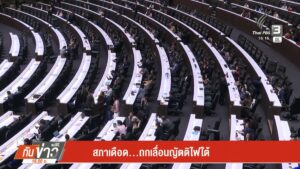 สภาเดือด…ถกเลื่อนญัตติไฟใต้�-ข่าวใต้แลได้ที่เรา-n