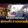 ด่วน จยย.ไม่หยุดทางม้าลาย พุ่งชนเด็ก 9 ขวบบาดเจ็บ | ร่วมด้วยช่วยสู้ 30 ส.ค. 69