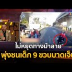 ด่วน จยย.ไม่หยุดทางม้าลาย พุ่งชนเด็ก 9 ขวบบาดเจ็บ | ร่วมด้วยช่วยสู้ 30 ส.ค. 69