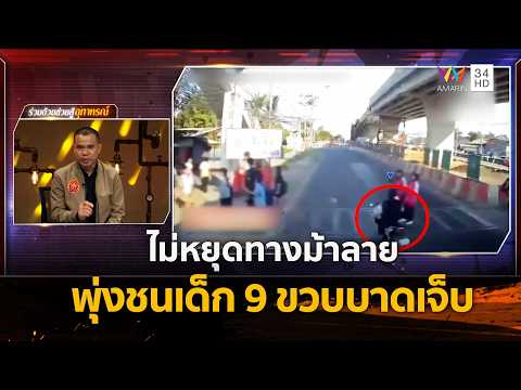 ด่วน จยย.ไม่หยุดทางม้าลาย พุ่งชนเด็ก 9 ขวบบาดเจ็บ | ร่วมด้วยช่วยสู้ 30 ส.ค. 69