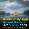 -️แจ้งเตือน-ฝนตกหนักถึงหนักมากบริเวณภาคตะวันออกเฉียงเหนือต