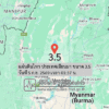 แผ่นดินไหว-ประเทศเมียนมา-ขนาด-35-วันที่-5-กย-2569-เวลา-01:37-น.-|-รายละเอียดข้อมูลแผ่นดินไหว-บริเวณ-(discipl