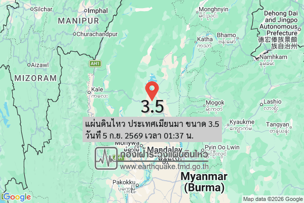 แผ่นดินไหว-ประเทศเมียนมา-ขนาด-35-วันที่-5-กย-2569-เวลา-01:37-น.-|-รายละเอียดข้อมูลแผ่นดินไหว-บริเวณ-(discipl