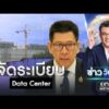 “เอกนิติ” ขอ 1 เดือน จัดระเบียบดาต้าเซ็นเตอร์ใหม่ | ข่าววันศุกร์ | สำนักข่าววันนิวส์