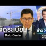“เอกนิติ” ขอ 1 เดือน จัดระเบียบดาต้าเซ็นเตอร์ใหม่ | ข่าววันศุกร์ | สำนักข่าววันนิวส์