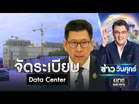 “เอกนิติ” ขอ 1 เดือน จัดระเบียบดาต้าเซ็นเตอร์ใหม่ | ข่าววันศุกร์ | สำนักข่าววันนิวส์