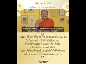 วันนี้วันพระ แรม ๘ ค่ำ เดือน ๙ ปีมะเมีย “อตฺตา หิ อตฺตโน นาโถ ตนแลเป็นที่พึ่งแห่งตน” 