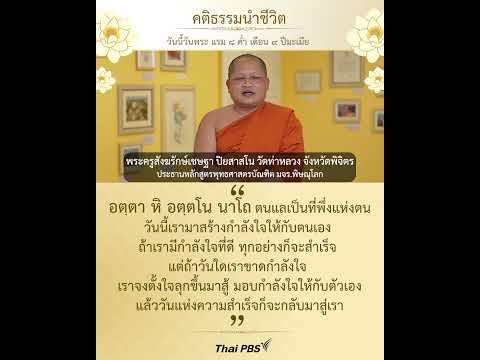 วันนี้วันพระ แรม ๘ ค่ำ เดือน ๙ ปีมะเมีย “อตฺตา หิ อตฺตโน นาโถ ตนแลเป็นที่พึ่งแห่งตน”