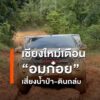 เชียงใหม่เตือน-อมก๋อย-เสี่ยงน้ำป่า-ดินถล่ม-ดินชุ่มน้ำสูง-2