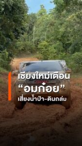 เชียงใหม่เตือน-อมก๋อย-เสี่ยงน้ำป่า-ดินถล่ม-ดินชุ่มน้ำสูง-2