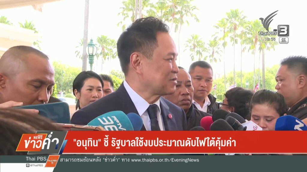 “อนุทิน”-ชี้-รัฐบาลใช้งบประมาณดับไฟใต้คุ้มค่า-ข่าวใต้แลได้ท