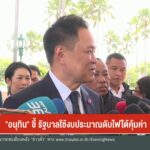 “อนุทิน”-ชี้-รัฐบาลใช้งบประมาณดับไฟใต้คุ้มค่า-ข่าวใต้แลได้ท