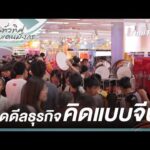 ปิดดีลธุรกิจ คิดแบบจีน | ทั่วทิศแดนมังกร China Compass