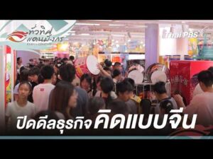ปิดดีลธุรกิจ คิดแบบจีน | ทั่วทิศแดนมังกร China Compass