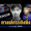ด่วน คนร้ายลวงเด็ก 18 ออกมายิvทิ้ง-แม่เปิดชื่อผู้ต้องสงสัย | ข่าวเที่ยงอมรินทร์ 5 ก.ย. 69