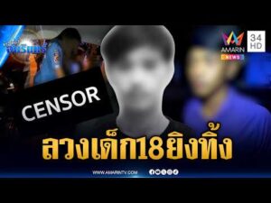 ด่วน คนร้ายลวงเด็ก 18 ออกมายิvทิ้ง-แม่เปิดชื่อผู้ต้องสงสัย | ข่าวเที่ยงอมรินทร์ 5 ก.ย. 69