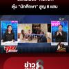“สแกมเมอร์”-คนจีน?