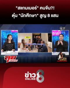 “สแกมเมอร์”-คนจีน?