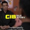 1-day-บัญชีม้า-#cibtruestory-บัญชีม้า-ตำรวจสอบสวนกลาง-#cib