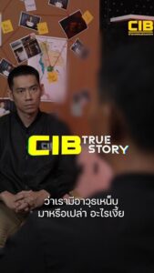 1-day-บัญชีม้า-#cibtruestory-บัญชีม้า-ตำรวจสอบสวนกลาง-#cib